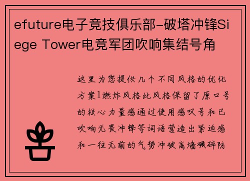 efuture电子竞技俱乐部-破塔冲锋Siege Tower电竞军团吹响集结号角