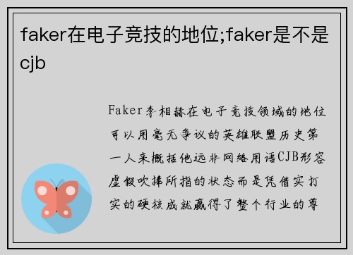 faker在电子竞技的地位;faker是不是cjb
