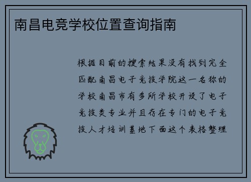 南昌电竞学校位置查询指南