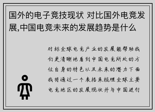 国外的电子竞技现状 对比国外电竞发展,中国电竞未来的发展趋势是什么